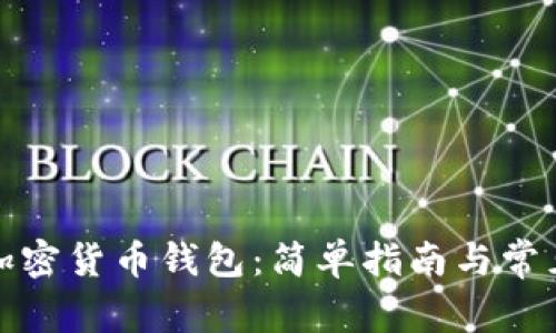 如何拥有加密货币钱包:简单指南与常见问题解答