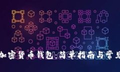 如何拥有加密货币钱包:简单指南与常见问题解
