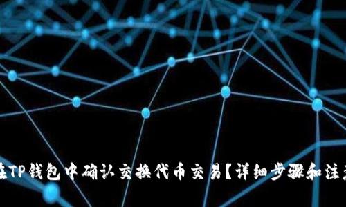 如何在TP钱包中确认交换代币交易?详细步骤和注意事项