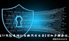 如何在TP钱包中确认交换代币交易?详细步骤和注
