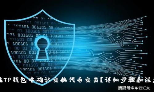 如何在TP钱包中确认交换代币交易?详细步骤和注意事项
