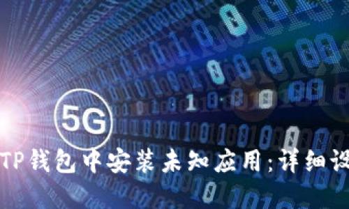 如何在TP钱包中安装未知应用:详细设置指南