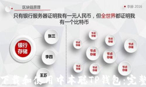 如何下载和使用中本聪TP钱包:完整指南