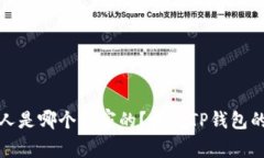 TP钱包创始人是哪个国家的?揭秘TP钱包的背景与