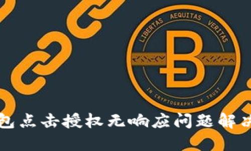 TP钱包点击授权无响应问题解决指南