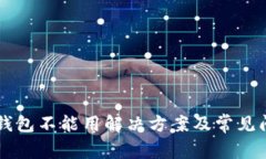 新版TP钱包不能用解决方案及常见问题分析