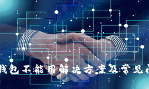 新版TP钱包不能用解决方案及常见问题分析