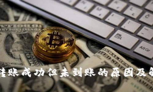 TP钱包转账成功但未到账的原因及解决方法