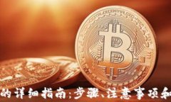 数字钱包换名的详细指南:步骤、注意事项和常