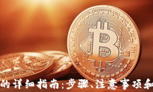 数字钱包换名的详细指南:步骤、注意事项和常见问题解答