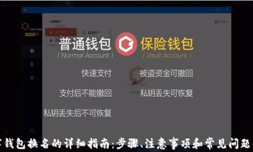 数字钱包换名的详细指南:步骤、注意事项和常见问题解答
