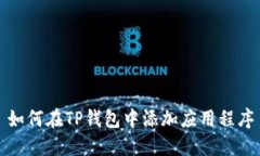 如何在TP钱包中添加应用程序