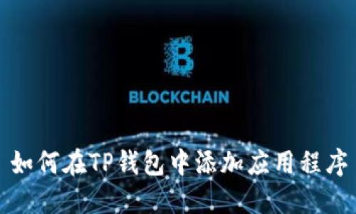 如何在TP钱包中添加应用程序
