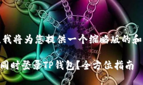 -- 出于篇幅考虑,我将为您提供一个缩略版的和相关内容示例。 --
如何在两台手机上同时登录TP钱包?全方位指南