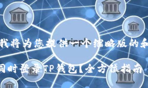 -- 出于篇幅考虑,我将为您提供一个缩略版的和相关内容示例。 --
如何在两台手机上同时登录TP钱包?全方位指南
