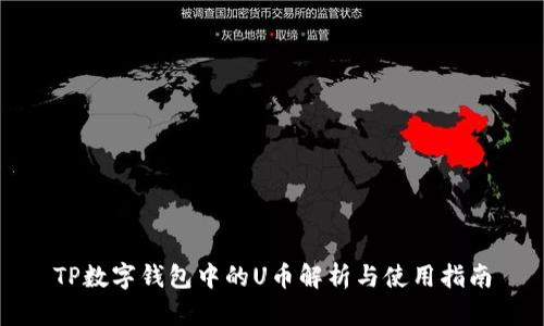 TP数字钱包中的U币解析与使用指南
