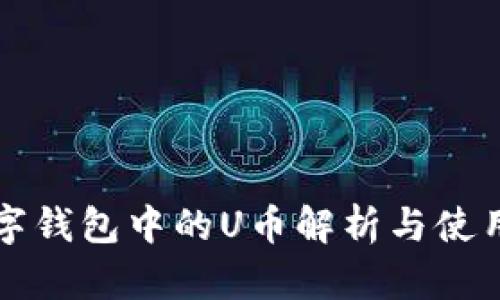 TP数字钱包中的U币解析与使用指南