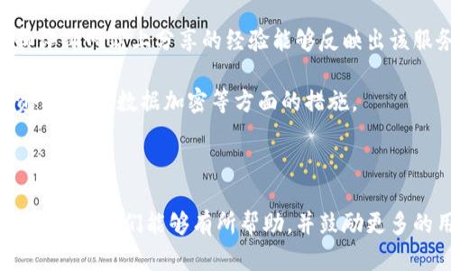 数字钱包的回访电话：如何选择与使用

数字钱包, 回访电话, 客户服务/guanjianci

数字钱包作为一种新兴的支付方式，近年来迅速崛起。它不仅使消费者的交易变得更加便捷，同时也在不断扩展其服务功能。在众多用户体验中，客户服务的质量直接影响到用户对数字钱包的满意度。本文将围绕数字钱包的回访电话进行深入探讨，解答用户关于这一话题的五个常见问题。

问题一：什么是数字钱包的回访电话？

数字钱包的回访电话一般指的是数字钱包服务商在用户完成某项交易后，主动拨打给用户的电话。这种回访目的主要是为了收集用户的反馈，解决用户在使用过程中遇到的问题，或者提供进一步的信息和支持。回访电话可以帮助公司了解用户的真实体验，同时也为用户提供了一个与客服直接沟通的渠道。在数字钱包日益普及的环境下，回访电话尤其重要，因为用户在使用这些新技术时可能会遇到各种不确定性和困惑。

在后台，这一过程通常由专门的客户服务团队进行，回访的内容通常包括用户对服务的满意度、产品的使用体验、建议及投诉等。通过这些信息，数字钱包服务商可以不断改进和其产品，提高用户留存率和使用率。

问题二：数字钱包的回访电话有什么用处？

数字钱包的回访电话对于用户和服务商来说都有集中的好处。首先，从用户的角度来看，回访电话提供了一个便捷的渠道，让他们表达自己的需求和经历。许多用户在使用新科技产品时，初次体验可能会存在一定的疑惑，通过回访电话，用户可以直接获得解答，提升使用体验。

其次，从服务商的角度来看，回访电话能够帮助他们了解市场的需求以及用户的真实感受。通过收集大量的用户反馈，服务商能够更清晰地洞察用户偏好，识别出产品中的不足之处，并及时进行改进。同时，良好的客户服务能够显著提升用户的忠诚度，帮助企业在竞争激烈的市场中站稳脚跟。

问题三：我应该期待怎样的数字钱包回访电话？

当你接到数字钱包的回访电话时，通常会有一些标准的步骤和流程。首先，客服代表会简要介绍自己和公司，并清楚说明回访的目的。同时，他们会询问你对服务的满意度、是否遇到过什么问题，或者有啥建议。这是一种沟通的机会，你可以开诚布公地表达自己的感受，而不必担心被批评。

如果你在首次使用时遇到了问题，或者在某次交易中有疑惑，回访电话将是一个解决这些问题的好机会。客服电话人员通常经过培训，具备专业的知识，可以帮助用户解答疑问。此外，用户也可以在这次回访中提出对产品的改进建议，从而助力产品的完善。

问题四：如何有效利用数字钱包的回访电话？

有效利用数字钱包的回访电话，首先要保持开放的心态。接到电话时，应积极回答客服的提问，分享你真实的使用感受和体验。如果有任何建议或者问题，不妨认真向客服反馈。此外，如果你在与客服沟通时，对某些细节不清楚，可以随时询问要求详细的说明。

可以提前准备一些问题或反馈，这样可以使回访电话更加高效。无论你对服务的满意度有多高，始终记得提出建设性的意见，这样不仅能帮助其他用户，也能推动产品的。同时，还应注意记录下通话的关键信息，如问题的解决方法和建议的反馈，以便日后参考。

问题五：如何选择信誉良好的数字钱包服务商？

选择一个可靠的数字钱包服务商，不仅关乎个人资金安全，也影响着你的使用体验。首先，你可以通过查询用户评价和消费反馈来了解不同数字钱包的质量和服务。用户在各种社交媒体、论坛和评价网站上分享的经验能够反映出该服务商的信誉度。

其次，注意服务商的客户服务质量和反应速度。一个好的数字钱包服务商通常会有专业的客户服务团队，能够及时响应用户的反馈和需求。此外，了解该服务商的安全保障机制至关重要，包括资金保障、数据加密等方面的措施。

最后，选择提供回访电话的数字钱包服务商也是一个好的选择。对客户进行回访的公司通常更加关注用户体验，愿意聆听用户的需要，进而提供更好的服务。

总结来说，数字钱包的回访电话在提升用户满意度和产品中起着至关重要的作用。通过了解和使用这种服务，用户能更好地体验数字钱包的便利，也为服务商提供了改进产品的重要数据。希望本文对你们能够有所帮助，并鼓励更多的用户积极利用这项服务。