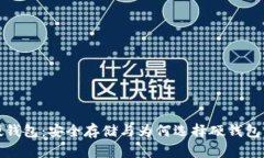数字货币硬钱包:安全存储与为何选择硬钱包的