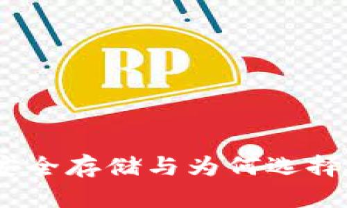 数字货币硬钱包:安全存储与为何选择硬钱包的终极指南