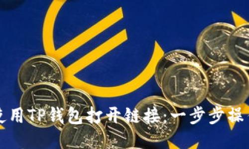 如何使用TP钱包打开链接:一步步操作指南