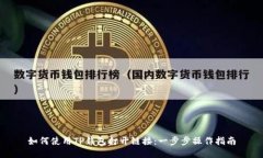 如何使用TP钱包打开链接:一步步操作指南