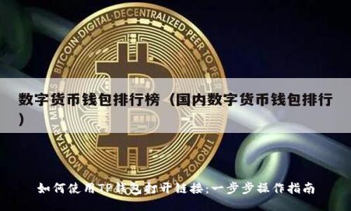 如何使用TP钱包打开链接:一步步操作指南