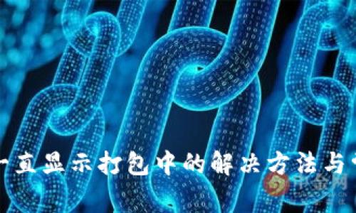 TP钱包转币一直显示打包中的解决方法与常见问题解析