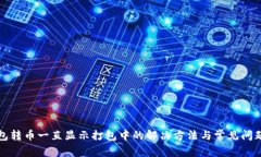 TP钱包转币一直显示打包中的解决方法与常见问题