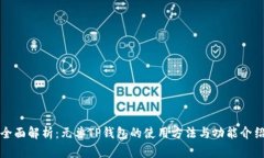 全面解析:元兽TP钱包的使用方法与功能介绍