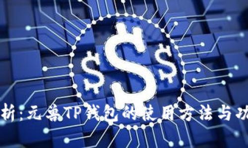 全面解析：元兽TP钱包的使用方法与功能介绍