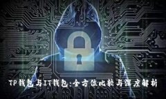 TP钱包与IT钱包:全方位比较与深度解析