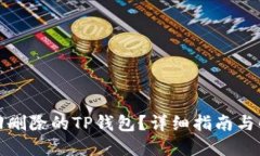 如何找回删除的TP钱包?详细指南与解决方案