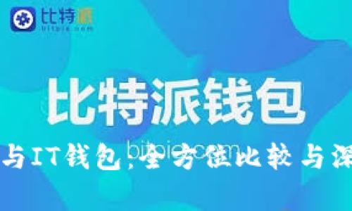 TP钱包与IT钱包:全方位比较与深度解析