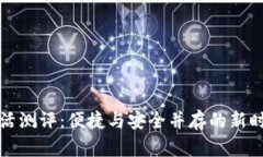 数字钱包生活测评:便捷与安全并存的新时代支