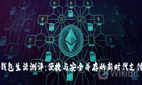 数字钱包生活测评:便捷与安全并存的新时代支付方式