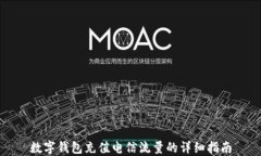 数字钱包充值电信流量的详细指南