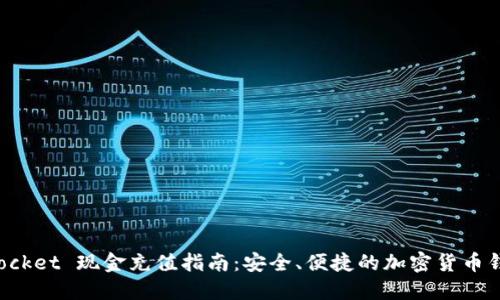 TokenPocket 现金充值指南:安全、便捷的加密货币钱包服务