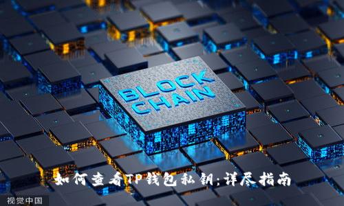 如何查看TP钱包私钥:详尽指南