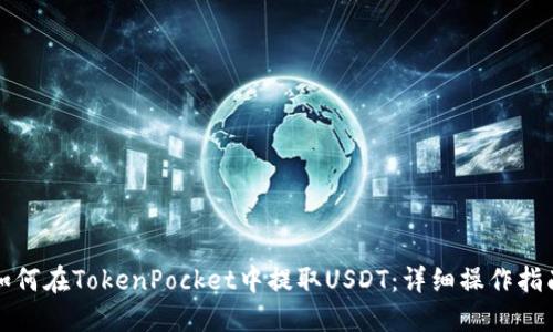 如何在TokenPocket中提取USDT:详细操作指南