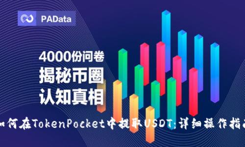 如何在TokenPocket中提取USDT:详细操作指南