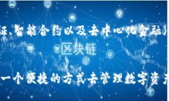 biaso/biasoHTC, 区块链钱包, 手机/guanjianci引言近年来