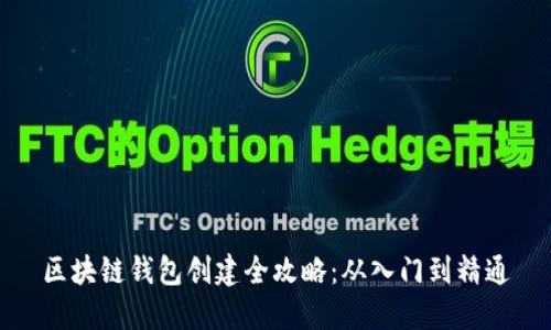 区块链钱包创建全攻略:从入门到精通