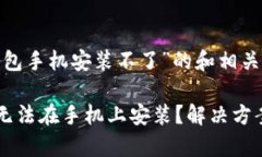 下面是针对“tp钱包手机安装不了”的和相关的关