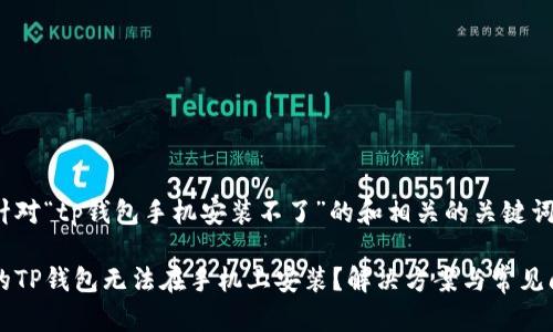 下面是针对“tp钱包手机安装不了”的和相关的关键词。
为何我的TP钱包无法在手机上安装?解决方案与常见问题解析