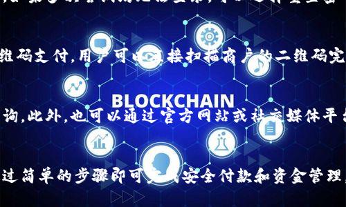   爱上海数字钱包下载：安全便捷的支付解决方案 / 
 guanjianci 数字钱包, 爱上海, 支付应用 /guanjianci 

引言
在数字化时代，越来越多的人开始习惯于通过移动设备进行消费和支付。爱上海数字钱包作为一款新兴的支付应用，以其便捷、安全的特性，吸引了大量用户。本文将详细介绍爱上海数字钱包的下载、功能、使用方式以及相关问题的解答，为用户提供全方位的参考。

爱上海数字钱包的功能
爱上海数字钱包不仅是一个支付工具，它还整合了多种金融服务。用户可以通过爱上海数字钱包实现转账、支付、充值、理财等多种功能。从而提升用户的支付体验，减少传统支付方式带来的不便。

1. **安全支付**：爱上海数字钱包采用先进的加密Technology，确保用户的资金安全。所有交易均经过身份验证和加密处理，有效防止盗取和欺诈行为。

2. **便捷转账**：用户之间可以快速划拨资金，几秒钟内即可完成转账，无需繁琐的操作步骤，极大地提高了资金周转的效率。

3. **线上消费**：用户可以通过爱上海数字钱包在多种商户处进行线上消费，无论是购物、订餐还是缴费，都能轻松完成。

如何下载爱上海数字钱包
下载爱上海数字钱包的方式非常简单，用户只需在手机的应用商店中搜索“爱上海数字钱包”，即可找到并下载。

**步骤一**：打开应用商店（如App Store或Google Play）。

**步骤二**：在搜索框中输入“爱上海数字钱包”。

**步骤三**：点击下载并安装应用，等待几分钟，安装完成后，点击打开即可。

此外，用户还可以通过官方网站找到不同系统版本的下载链接，根据手机作系统进行下载安装，确保获取到最新版本的软件。

使用爱上海数字钱包的注意事项
在使用爱上海数字钱包时，用户需要牢记一些安全使用的注意事项，以保护自己的账户信息和资金安全。

1. **设置强密码**：创建强密码并定期修改，避免使用简单的组合，建议结合字母、数字及特殊字符。

2. **启用双重认证**：如果应用支持双重认证，请务必开启，进一步提高账户的安全性。

3. **定期检查交易记录**：保持对账户交易的定期检查，及时发现任何异常交易并进行处理。

常见问题解答
问题一：爱上海数字钱包是否安全？
爱上海数字钱包的安全性是用户最为关心的问题之一。该应用采取了多重安全措施，以确保用户的数据和资金得到保护。首先，所有交易均采用256位加密技术，这是一种行业标准，能够有效防止数据被盗。其次，应用还提供双重认证功能，增强了账户安全性。此外，用户的资金储存在银行级别的服务器上，只有经过用户授权的交易才能进行，从而进一步保证了安全。

问题二：下载爱上海数字钱包有年龄限制吗？
通常情况下，下载和使用爱上海数字钱包都是需要满足一定年龄要求的。在许多地区，用户需年满18岁，才能合法拥有支付和金融账户。对于未成年人，家长或监护人可作为代理账户进行操作。同时，不同地区法规亦有不同要求，用户需查看当地法律以确保合规使用。

问题三：如何解决爱上海数字钱包无法登录的问题？
如果遇到无法登录爱上海数字钱包的情况，用户可以首先检查自己的网络连接是否正常。若网络无问题，建议确认输入的账户信息是否准确，包括用户名和密码。如果多次尝试均无法登录，可以选择重置密码或联系客服寻求帮助。

问题四：爱上海数字钱包支持哪些支付方式？
爱上海数字钱包支持多种支付方式，包括信用卡、借记卡以及银行转账。用户可以将自己的银行账户或支付卡与应用绑定，进行快速过账。此外，该应用还支持二维码支付，用户可以直接扫描商户的二维码完成支付，方便快捷。

问题五：如何联系客服解决问题？
用户如在使用过程中遇到问题，可以通过爱上海数字钱包的官方客服中心获取帮助。通常情况下，应用内会有帮助或联系客服的选项，用户可以直接点击进行咨询。此外，也可以通过官方网站或社交媒体平台联系到客服，获得解决方案。

总结
爱上海数字钱包是一款具有良好用户体验的支付应用，凭借其安全性和便捷性，正在逐渐成为大众选择的支付工具。用户在使用时务必要注意个人信息安全，通过简单的步骤即可完成安全付款和资金管理。希望本文对你有帮助！