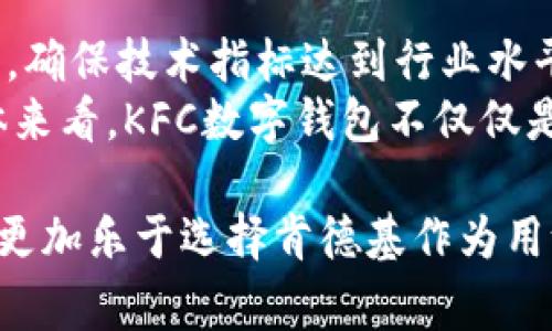 深入了解KFC数字钱包：便捷支付与积分管理新体验
keywordKFC数字钱包, 数字支付, 积分管理/keyword

什么是KFC数字钱包？
KFC数字钱包是肯德基推出的一款革命性的支付工具，旨在为消费者提供更加便捷的支付体验。通过这款数字钱包，用户可以方便地进行线上点餐、支付，并能有效管理自己的积分与优惠。随着移动支付的普及，传统的支付方式逐渐被淘汰，KFC数字钱包则应运而生，满足了市场对于便捷、迅速的支付需求。
KFC数字钱包不仅可以用于在肯德基门店的消费支付，还能够通过合作平台进行线上消费。这一系列的功能使得用户不再需要携带现金或信用卡，手机就可以完成所有支付，极大提升了用餐的便利性。此外，通过数字钱包，用户还可以收集和管理自己的消费积分，及时了解最新的优惠活动，增加了用户的粘性。

KFC数字钱包的主要功能有哪些？
KFC数字钱包具备多种实用功能，这些功能不仅提升了用户的支付体验，也为用户的消费提供了更多的便利性。首先，数字钱包最大特点之一就是快捷支付，这意味着用户可以通过绑定的银行卡、信用卡等方式完成快速支付，节省了大量排队时间。
其次，KFC数字钱包支持积分管理。用户每次消费都会获得相应的积分，这些积分可以用于下次消费时抵扣金额或者兑换成现金券、礼品等。这一功能鼓励了用户的重复消费，也提升了消费者的满意度。
此外，KFC数字钱包还提供了一系列的优惠活动和促销信息。用户可以通过APP随时查看最新的折扣信息，选择最优惠的方式进行消费，这无疑为消费者带来了更多实惠，增加了其活跃度。

如何使用KFC数字钱包进行支付？
使用KFC数字钱包进行支付的过程非常简便。首先，用户需要在手机应用商店下载安装KFC官方APP，并注册账户。在完成注册后，用户可以绑定自己的银行卡或信用卡，以便后续支付使用。
在到达肯德基门店时，用户可以通过APP选择自己想要购买的产品，并在结账时选择使用KFC数字钱包进行支付。在支付页面，用户只需确认消费金额，选择支付方式（如余额支付或银行卡支付），然后输入密码或进行指纹识别，即可完成支付。整个过程流畅且高效，大大提升了消费者的用餐体验。

KFC数字钱包与其他支付工具相比，有何优势？
KFC数字钱包相较于其他支付工具（如支付宝、微信支付等）具备独特的优势。首先，KFC数字钱包完全集成了肯德基的餐饮生态，不仅支持支付，还可以直接显示积分以及专属的优惠活动，使得用户无需频繁切换多个平台就能完成所有操作。
其次，KFC数字钱包在充值和提现上更加便捷，用户可以通过数字钱包直接在肯德基进行消费，而不需要去银行或ATM机进行取现。此外，KFC数字钱包提供的积分管理和优惠信息让用户始终处于最新的消费动态当中，为消费者提供了更多的价值。

如何保障KFC数字钱包的安全性？
数字钱包在享受便利的同时，安全性也是用户最关心的问题之一。KFC数字钱包采用了多重安全机制来保护用户的账户和支付信息，确保用户的资产安全。首先，用户在注册和登录时都会设置独立的登录密码，并可以选择开启指纹或面部识别功能，为账户安全提供多重保障。
其次，所有的支付信息都经过严格的加密处理，确保在传输过程中不会被第三方截获。此外，KFC数字钱包还会对可疑交易进行监测，一旦发现异常交易，将立即通知用户，进一步保障账户安全。

### 相关问题与详细介绍

**1. KFC数字钱包如何提升消费体验？**
KFC数字钱包如何提升消费体验？
KFC数字钱包的推出极大地简化了消费者的用餐体验，用户可以在手机上轻松点餐和支付，减少了排队等候的时间。通过数字钱包，消费者不再需要携带现金或纸质信用卡，所有的支付都可以通过手机完成。此外，积分管理功能使得消费者在每次消费后都能够实时掌握自己的积分，随时提现或者兑换，让消费变得更加精细化。
数字钱包还能够推送个性化的优惠信息，这对于喜欢享受折扣的消费者来说无疑是一大福利。用户不需要再去寻找优惠券，直接在APP中就可以使用，让消费决策更加轻松高效。

**2. KFC数字钱包的注册流程是怎样的？**
KFC数字钱包的注册流程是怎样的？
注册KFC数字钱包是一个简单明了的过程。用户需要首先下载KFC官方APP，并进行安装。注册时，用户需要提供手机号码、设置登录密码，并接受相关的用户协议与隐私政策。通过短信验证码确认手机号码后，用户便可以顺利完成注册并使用各项功能。
除了基本信息外，用户在完成注册后可以选择进一步完善个人资料，例如绑定银行卡信用卡等，增强钱包的使用功能。整个注册过程设计得尽量减少用户的操作步骤，以提升用户的注册体验。

**3. KFC数字钱包有哪些优惠活动？**
KFC数字钱包有哪些优惠活动？
KFC数字钱包为用户提供了多种优惠活动，通常包括首单立减、积分翻倍、节假日特别优惠等。通过APP，用户可以随时查看最新的促销信息，参与各类优惠活动，享受更加实惠的消费体验。
此外，KFC还会不定期推出针对数字钱包用户的专属活动，例如VIP用户的积分加倍或者特定新品的试吃活动。这些特色活动能够吸引消费者进一步提升粘性，促进用户的活跃度。

**4. KFC数字钱包的使用限制有哪些？**
KFC数字钱包的使用限制有哪些？
虽然KFC数字钱包提供了诸多便利，但用户在使用时也需要注意一些限制。例如，某些地区或特定门店可能不支持数字钱包的支付，用户在使用之前需确保对应门店能够接受数字钱包的支付。此外，对于资金安全，为了避免风险，KFC数字钱包设定了部分交易金额的上限，用户在大额消费时可能需要选择其他支付方式。
此外，KFC数字钱包可能存在一定的使用时间限制，例如积分有效期、优惠活动的时段等，这些都需要用户在消费前进行明确的了解，以避免错过优惠。

**5. KFC数字钱包的技术支持如何？**
KFC数字钱包的技术支持如何？
KFC数字钱包的技术支持主要来自于肯德基官方团队和专业的金融机构。为了确保用户在使用过程中的流畅体验，KFC团队会定期对APP进行升级与，确保技术指标达到行业水平。
此外，对于用户在使用过程中遇到的问题，KFC也建立了完善的客服体系，包括在线客服、电话支持等，确保用户在任何时候都能获得及时的帮助。整体来看，KFC数字钱包不仅仅是一个支付工具，更是肯德基全新餐饮体验的重要组成部分。用户在使用过程中的反馈和建议，也是KFC持续和改进的重要依据。

综上所述，KFC数字钱包在提升支付便捷性的同时，也给予用户更为完善的消费体验。通过多元化的功能设计，以便捷的线上支付和积分管理，让用户更加乐于选择肯德基作为用餐首选。