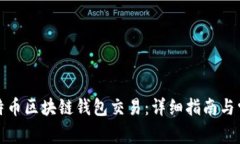 如何构建比特币区块链钱包交易：详细指南与常