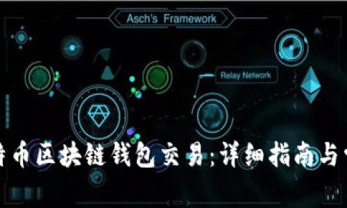 如何构建比特币区块链钱包交易：详细指南与常见问题解答