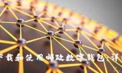 如何下载和使用邮政数字钱包：详细指南